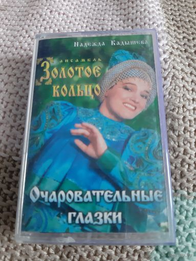 Кассета Студия Союз. Надежда Кадышева . Золотое кольцо.