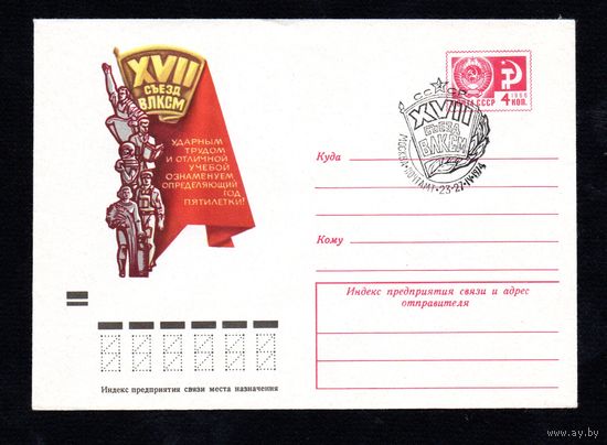 Художественный маркированный конверт СССР N 9591 (22.03.1974) XVII съезд ВЛКСМ