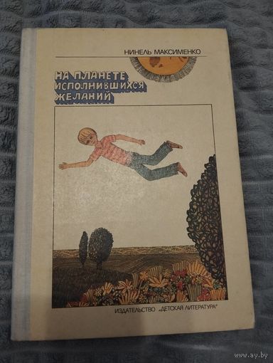 На планете исполнившихся желаний