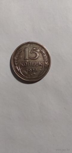 15 копеек 1928