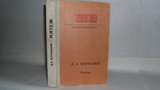 Фурманов Д. Мятеж: Роман. Серия: Школьная библиотека.
