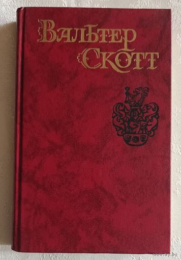 Скотт Вальтер. Собрание сочинений в восьми томах. Том 6. "Айвенго" 1990 Библиотека огонек.