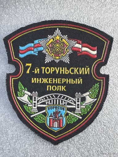 Шеврон 7 инженерный полк Беларусь с печатью*