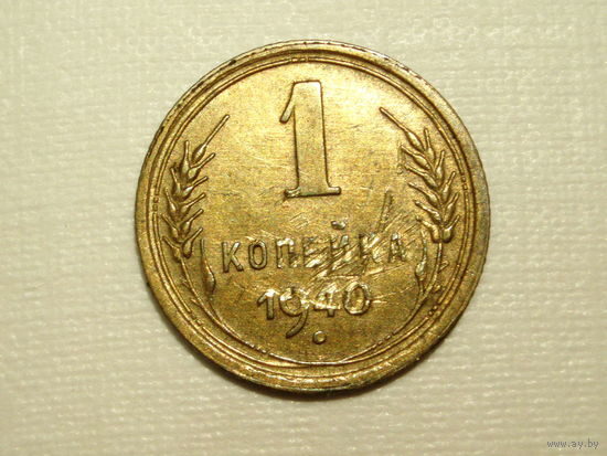 1 копейка 1940 - подарок при покупке за 10 руб.