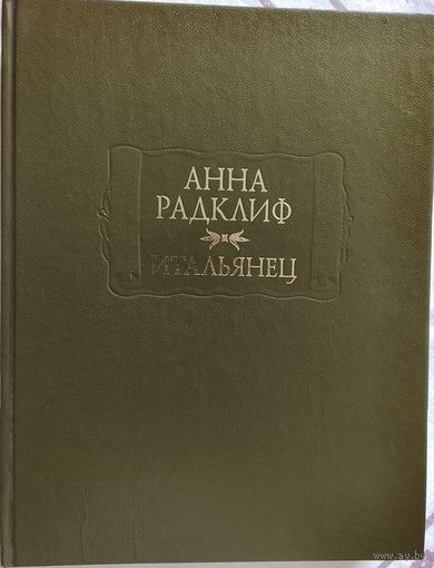 Анна Радклиф / Итальянец, или Исповедальня Кающихся, Облаченных в Черное.