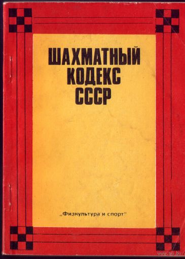 Шахматный кодекс СССР