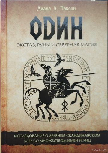 Диана Л. Паксон "Один. Экстаз, руны и северная магия. Исследование о древнем скандинавском боге со множеством имен" серия "Сила рун"