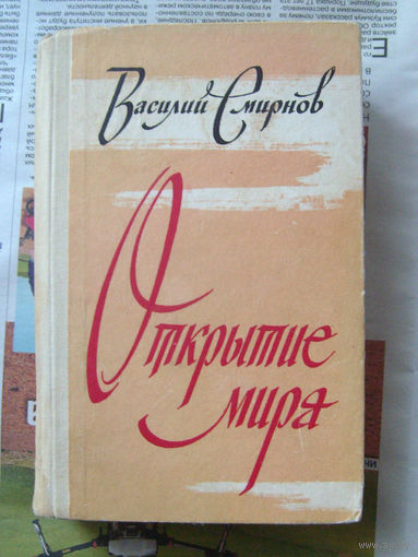 23-03 Василий Смирнов Открытие мира. Роман в трех томах. Том 1 и 3