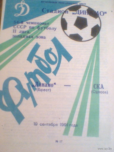 19.09.1991--Динамо Брест--СКА Одесса