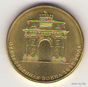 10 рублей 2012 год 200 лет Победы в войне 1812 года Триумфальная арка _состояние мешковой UNC