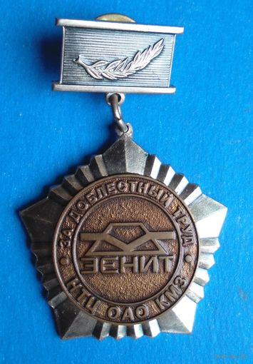 Зенит. За доблестный труд.