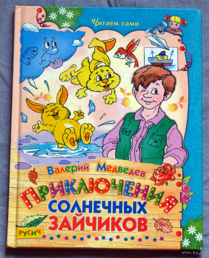 Приключения солнечных зайчиков