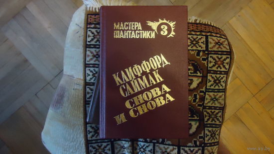 МАСТЕРА ФАНТАСТИКИ САЙМАК