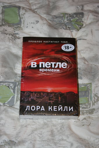 Лора Кейли "В петле времени"