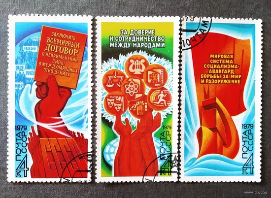Марки СССР 1979 год Программа мира