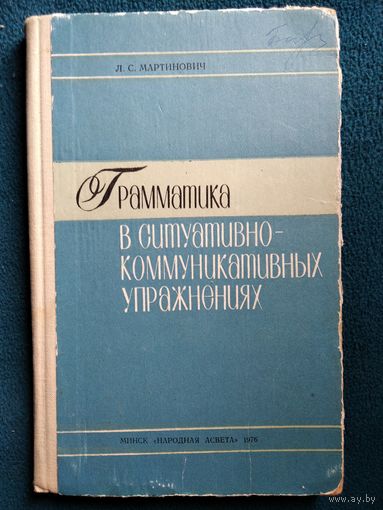 Л.С. Мартинович Грамматика в ситуативно-коммуникативных упражнениях