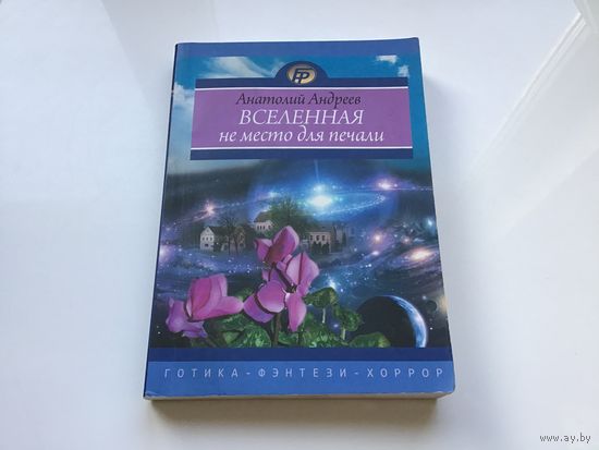 Анатолий Андреев.	"Вселенная не место для печали".