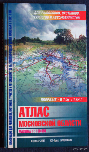 Атлас Московской области. масштаб 1:100 000 Для рыболовов, туристов и автомобилистов