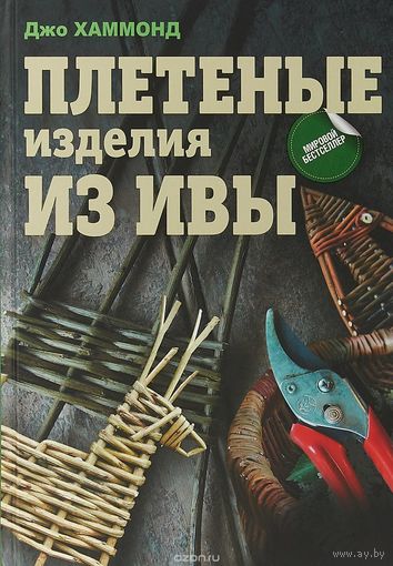Хаммонд. Плетеные изделия из ивы