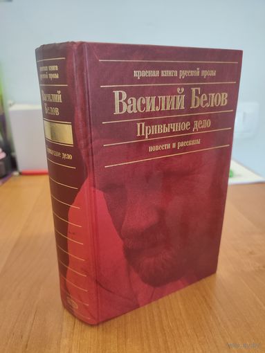 Василий Белов. Привычное дело : повести, рассказы (2005). Серия: "Красная книга русской прозы"