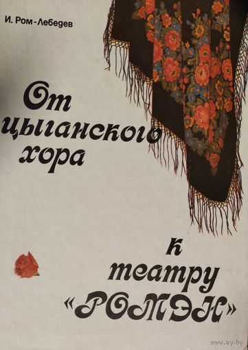Иван Ром-Лебедев "От цыганского хора к театру "Ромэн"