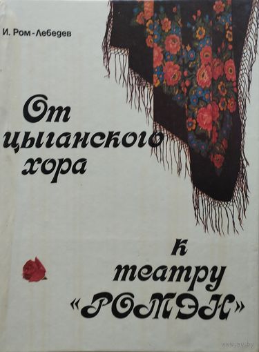 Иван Ром-Лебедев "От цыганского хора к театру "Ромэн"