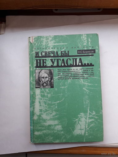 Борисов И свеча бы не угасла