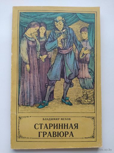Владимир МЕХОВ СТАРИННАЯ ГРАВЮРА