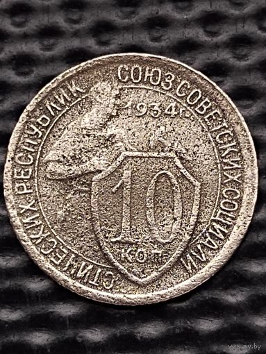10 копеек 1934 г. Без мц.