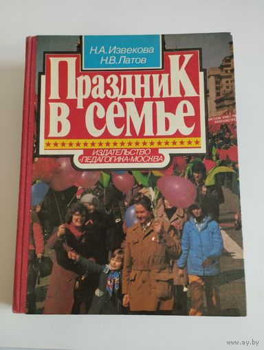 "Праздник в семье", 1986, Н.А.Извекова, Н.В.Латов, изд-во "Педагогика"