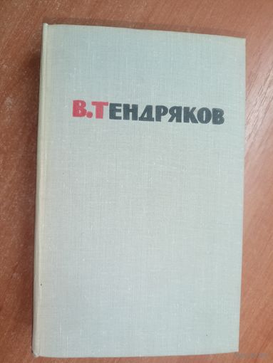 Владимир Тендряков "Избранные произведения в двух томах" Том 2