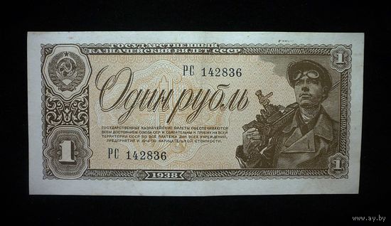 1 РУБЛЬ 1938 РС 142836 АU/UNC