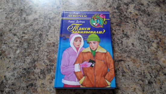 Любимые книги девочек - Такси заказывали? - Анна Дубчак - детский детектив
