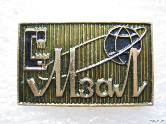 МЗАЛ, Минский завод автоматических линий.