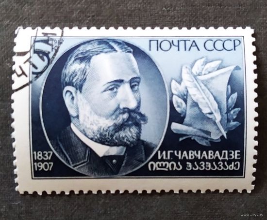 Марка СССР 1987 год И.Г.Чавчавадзе