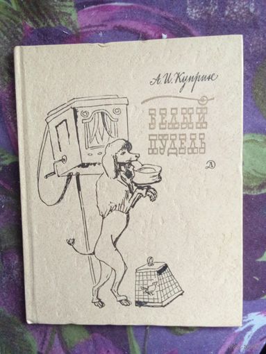 Куприн, Белый пудель