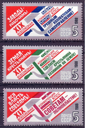 СССР. 1988. Всесоюзная конференция КПСС ** Серия