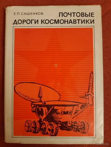 ПОЧТОВЫЕ ДОРОГИ КОСМОНАВТИКИ