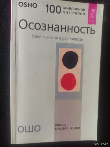 ОШО. Осознанность.Ключ к жизни в равновесии