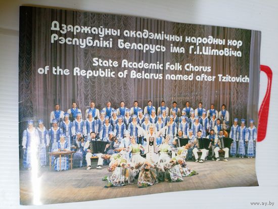 Дзяржауны акадэмiчны народны хор Р.б iмя Г.I.Цiтовiча\16д