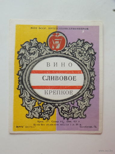 Вино Сливовое крепкое  Витебск 1972