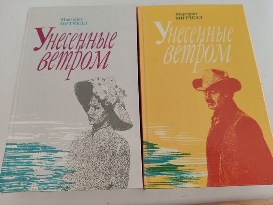 Маргарет  Митчелл "Унесённые ветром" в 2-х томах (2-х книгах)