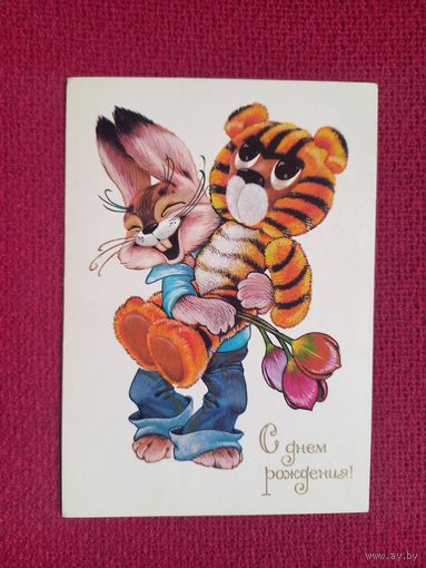 С Днем Рождения! Четвериков 1981 г. Чистая.