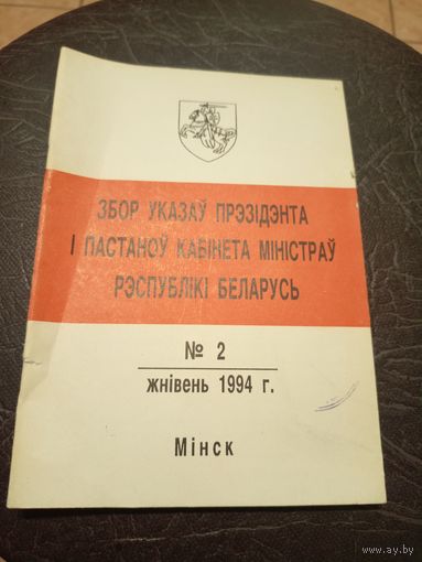 Збор указау прэзiдэнта РБ 1994 г.\13д