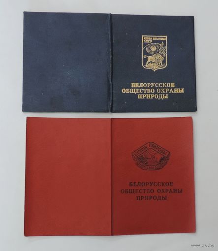 Членские билеты Белорусского общества охраны природы 60-е годы. Не заполненные. - 2 шт.