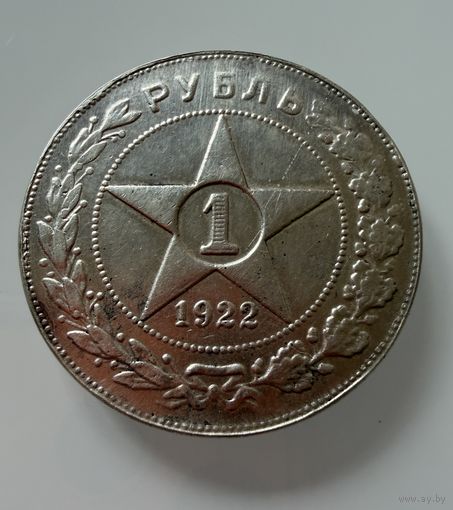 1 рубль 1922 г. ( А Г ). РСФСР. Люкс. СЕРЕБРО. Копия?
