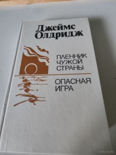Джеймс Олдридж "Пленник чужой страны", "Опасная игра"