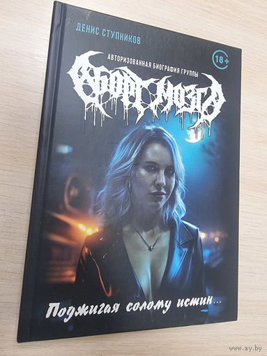 Книга, о панк группе Аборт Мозга