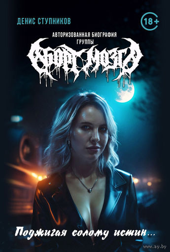 Книга, о панк группе Аборт Мозга