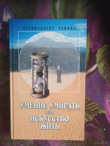 Архимандрит Рафаил Карелин, Умение умирать или Искусство жить